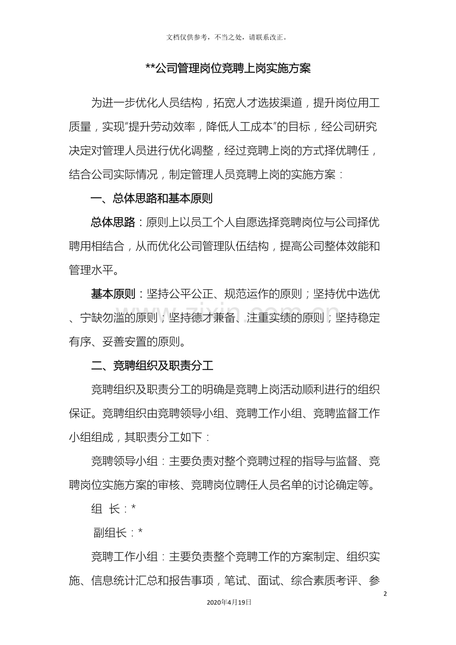 公司煤矿竞聘上岗方案.doc_第2页