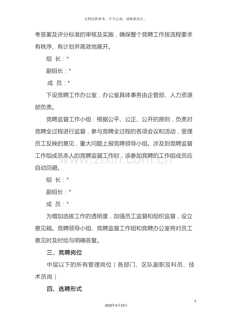 公司煤矿竞聘上岗方案.doc_第3页