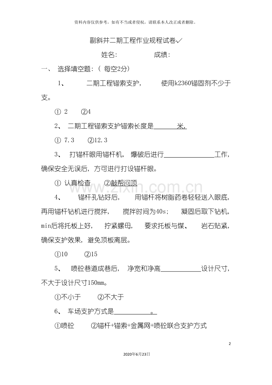 副斜井二期工程作业规程试卷.doc_第2页