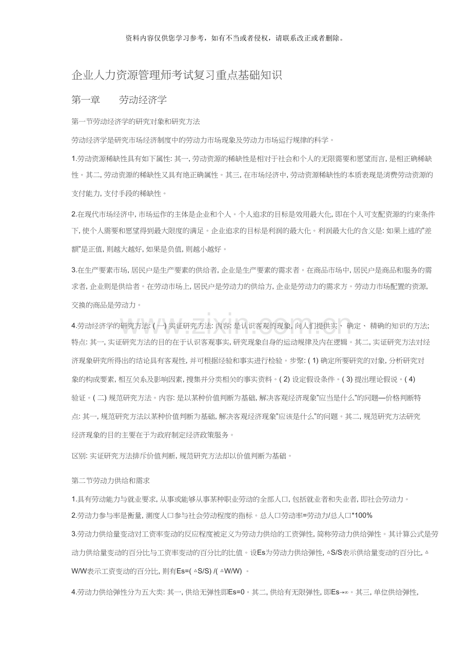 企业人力资源管理师考试复习重点基础知识.doc_第1页