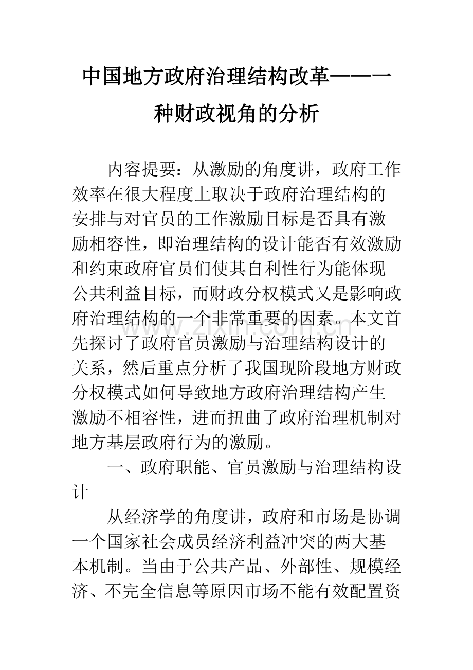 中国地方政府治理结构改革——一种财政视角的分析.docx_第1页