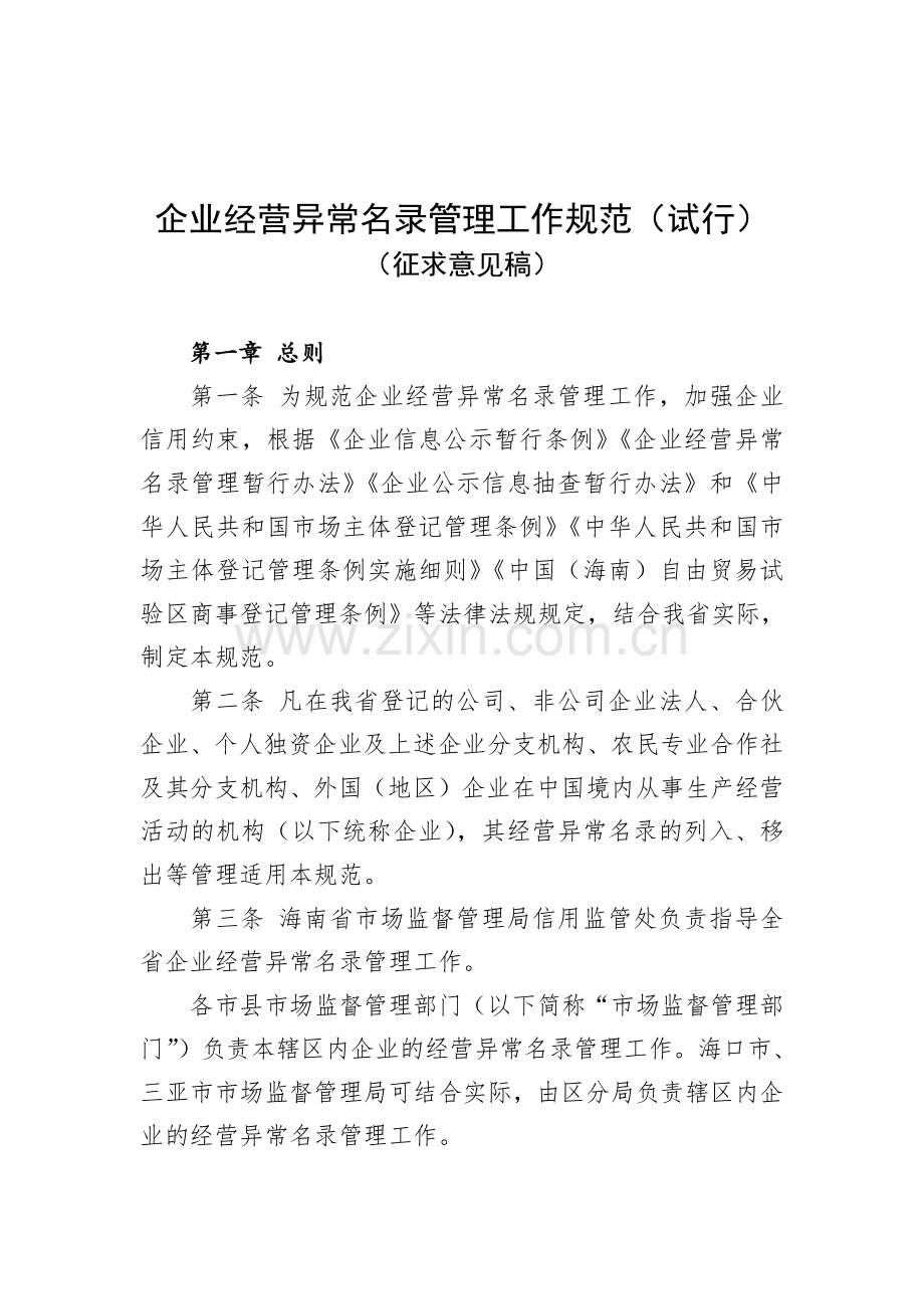 《企业经营异常名录管理工作规范（试行）（征求意见稿）》.pdf_第1页