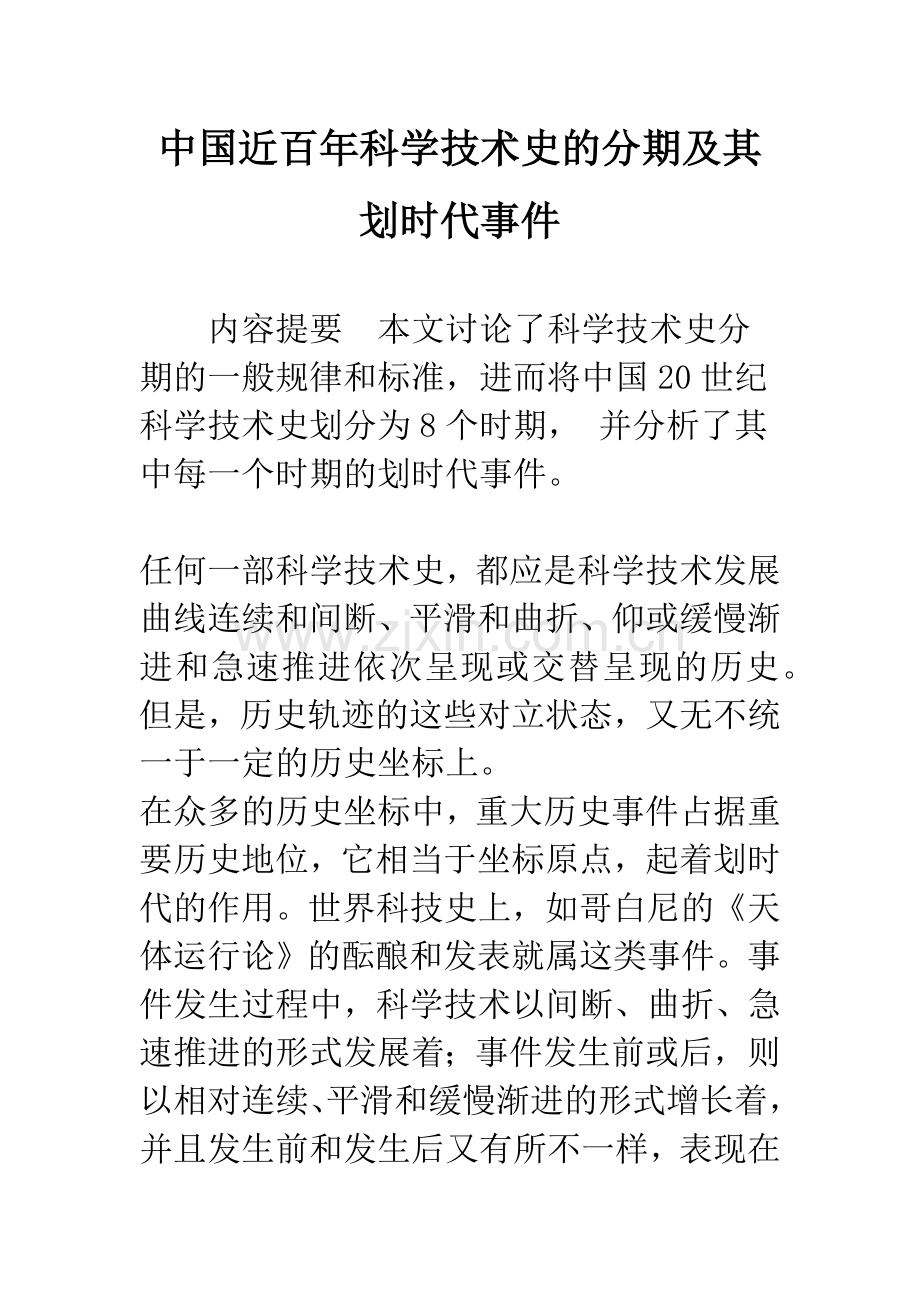 中国近百年科学技术史的分期及其划时代事件.docx_第1页