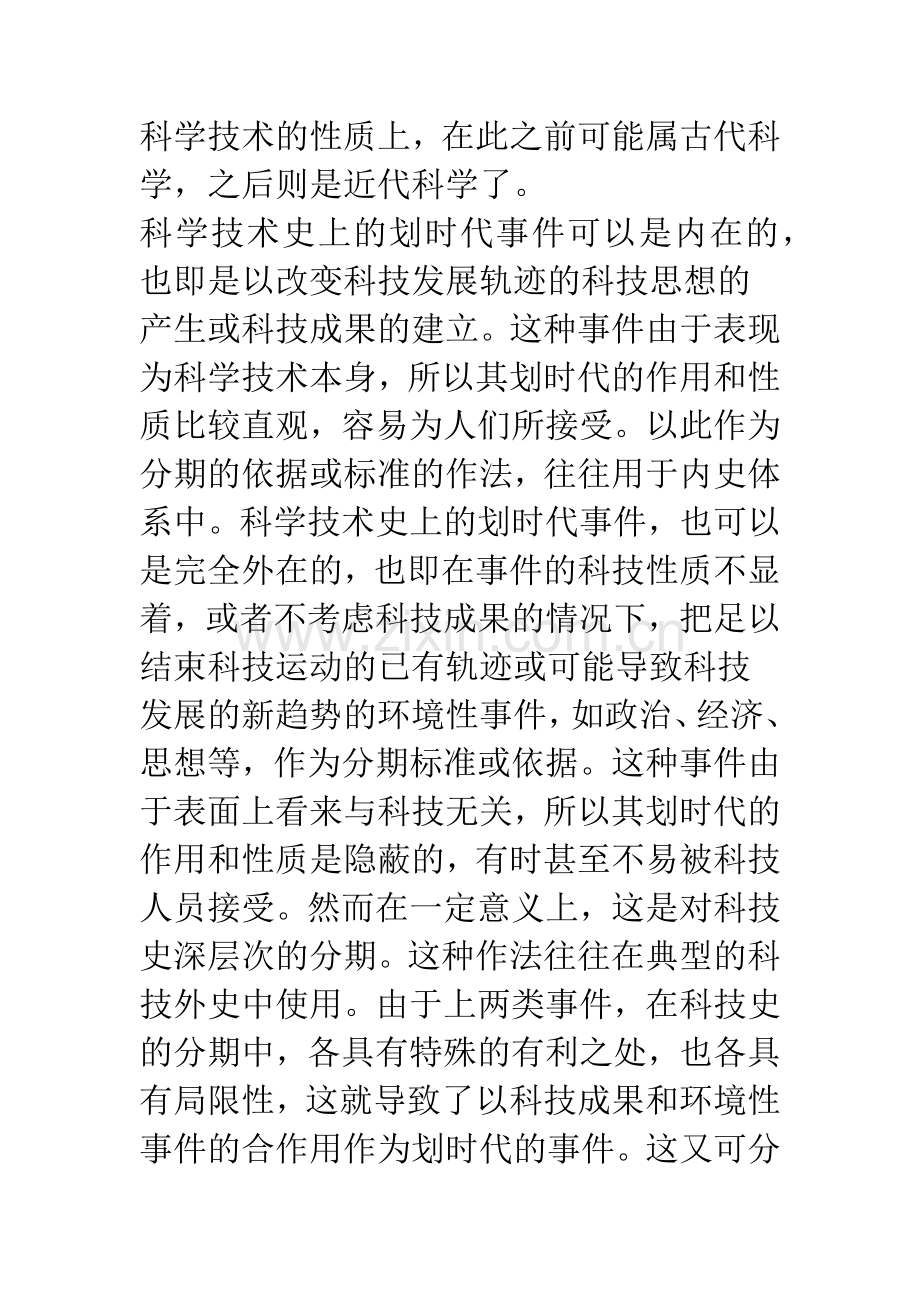 中国近百年科学技术史的分期及其划时代事件.docx_第2页