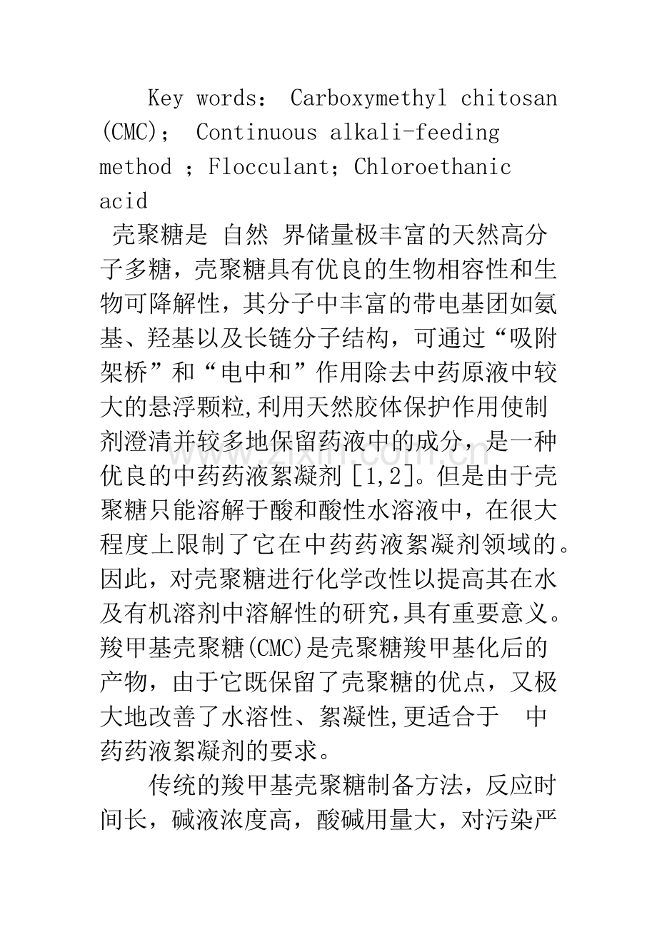 新型絮凝材料——羧甲基壳聚糖的合成新工艺研究及其性能表征.docx_第3页