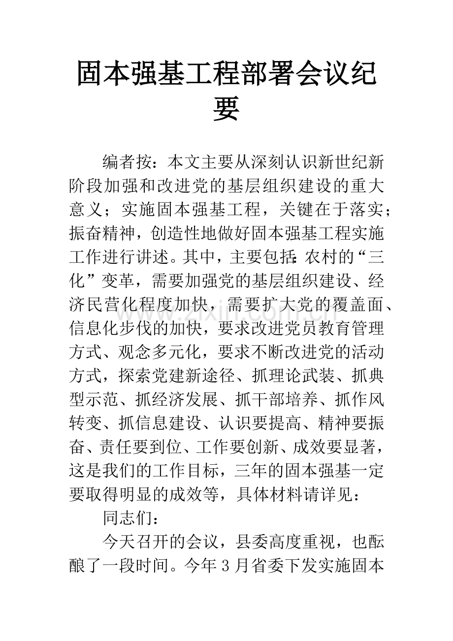 固本强基工程部署会议纪要.docx_第1页