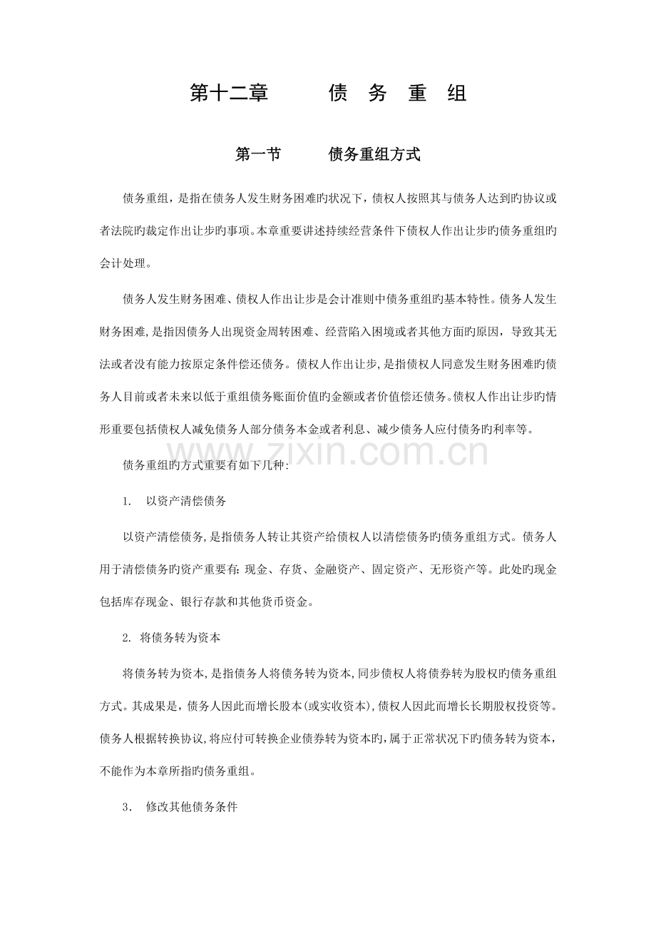 2023年中级会计师考试教材会计债务重组.doc_第1页