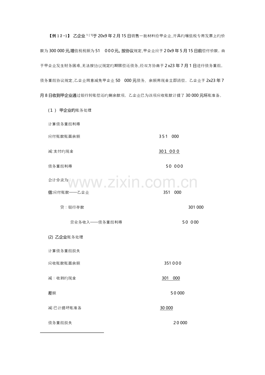 2023年中级会计师考试教材会计债务重组.doc_第3页