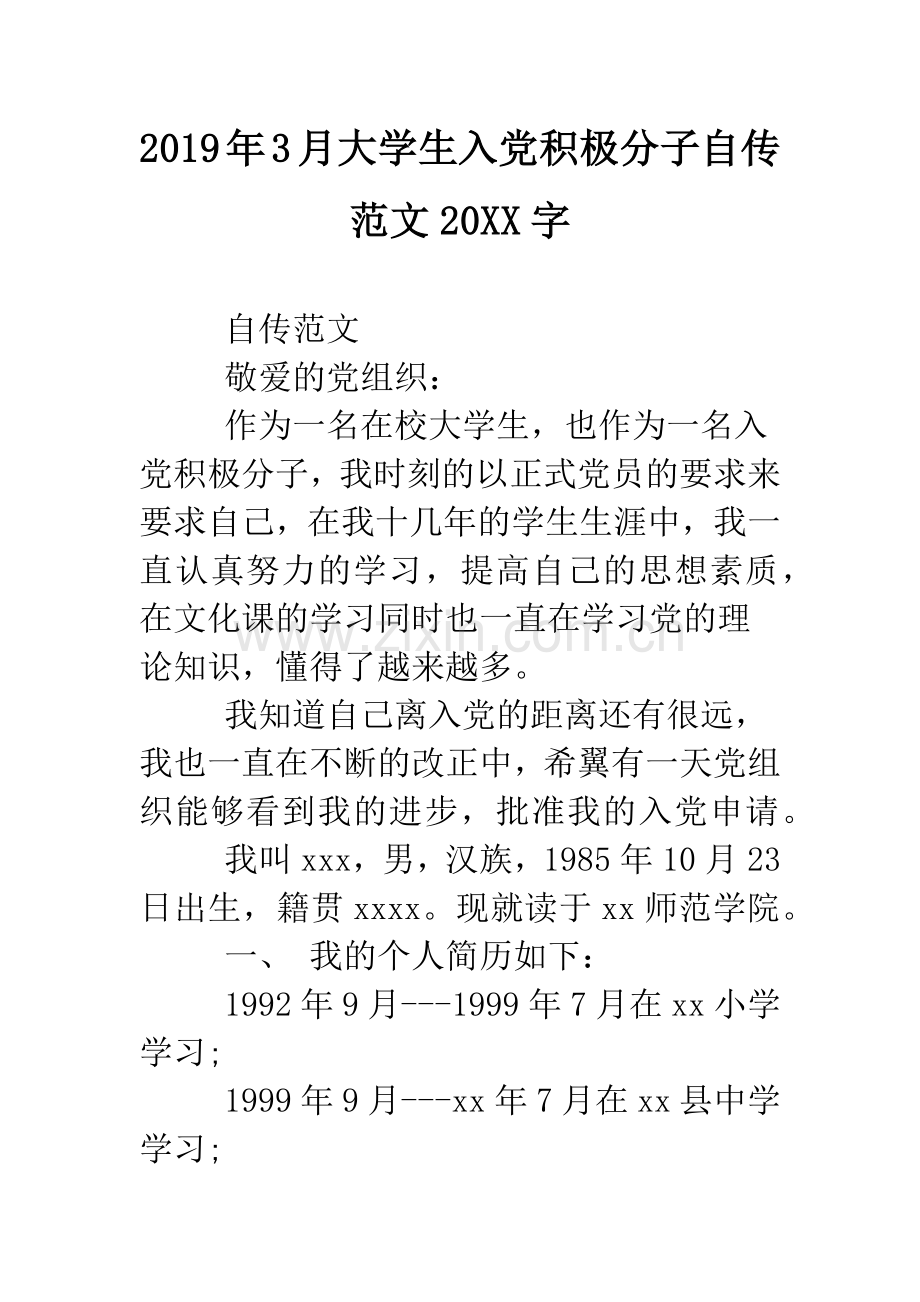 2019年3月大学生入党积极分子自传范文20XX字.doc_第1页