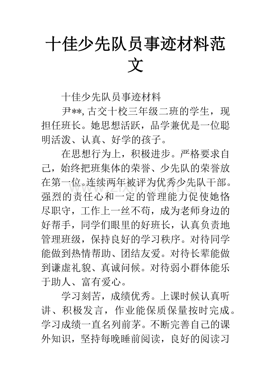 十佳少先队员事迹材料范文.docx_第1页