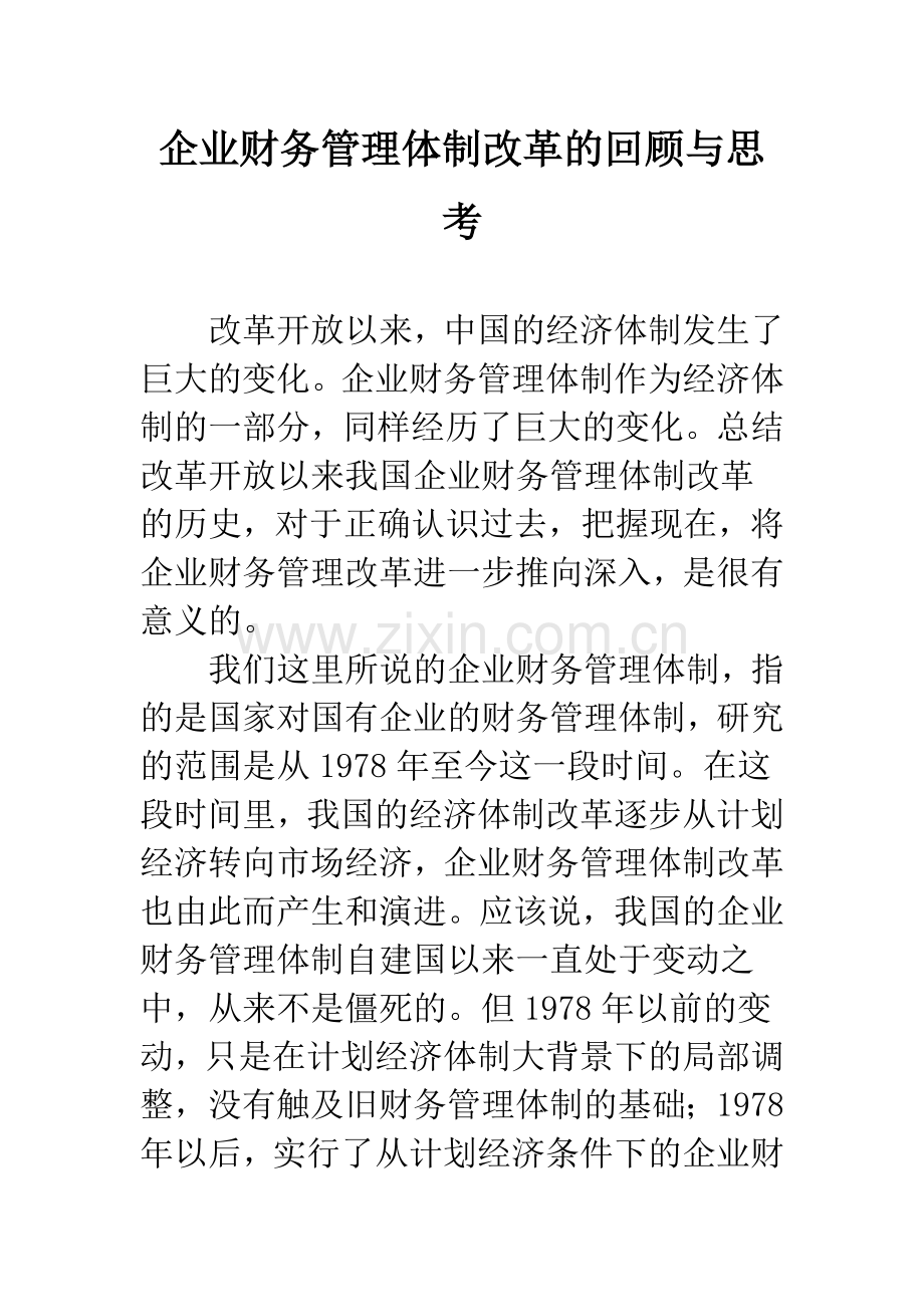 企业财务管理体制改革的回顾与思考.docx_第1页