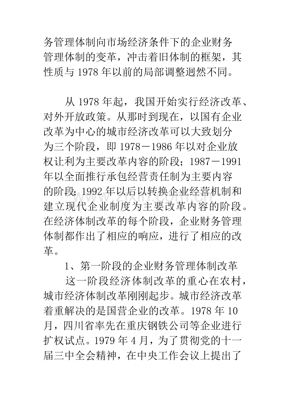 企业财务管理体制改革的回顾与思考.docx_第2页