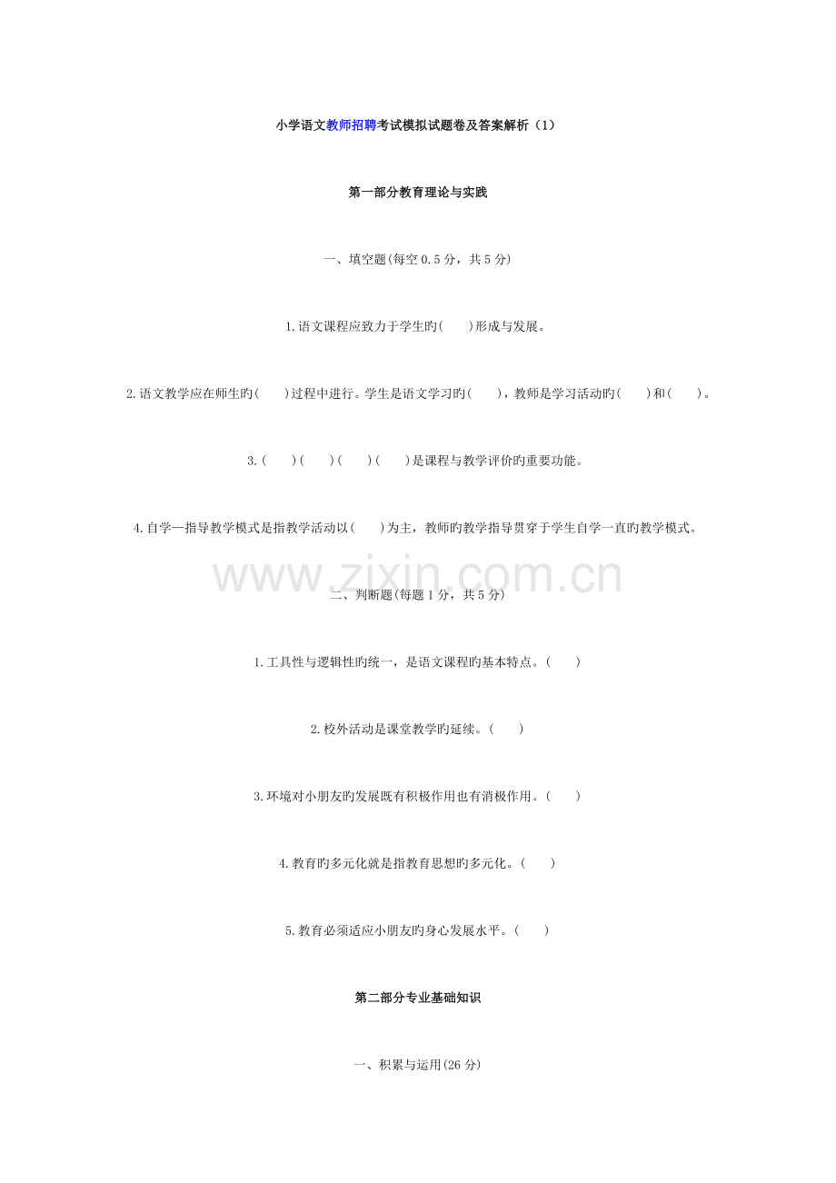 2023年小学语文教师招聘考试模拟试题卷及答案解析.docx_第1页