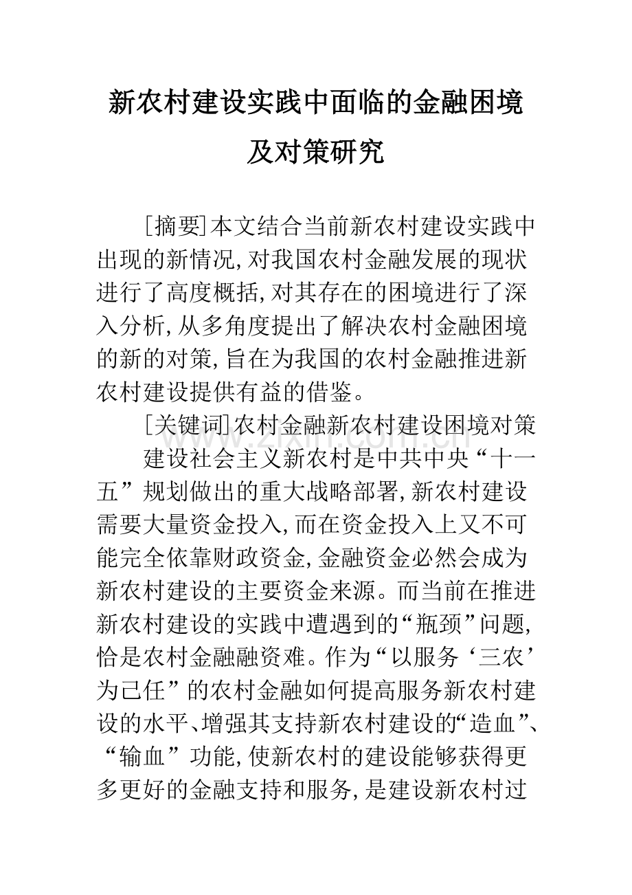 新农村建设实践中面临的金融困境及对策研究.docx_第1页