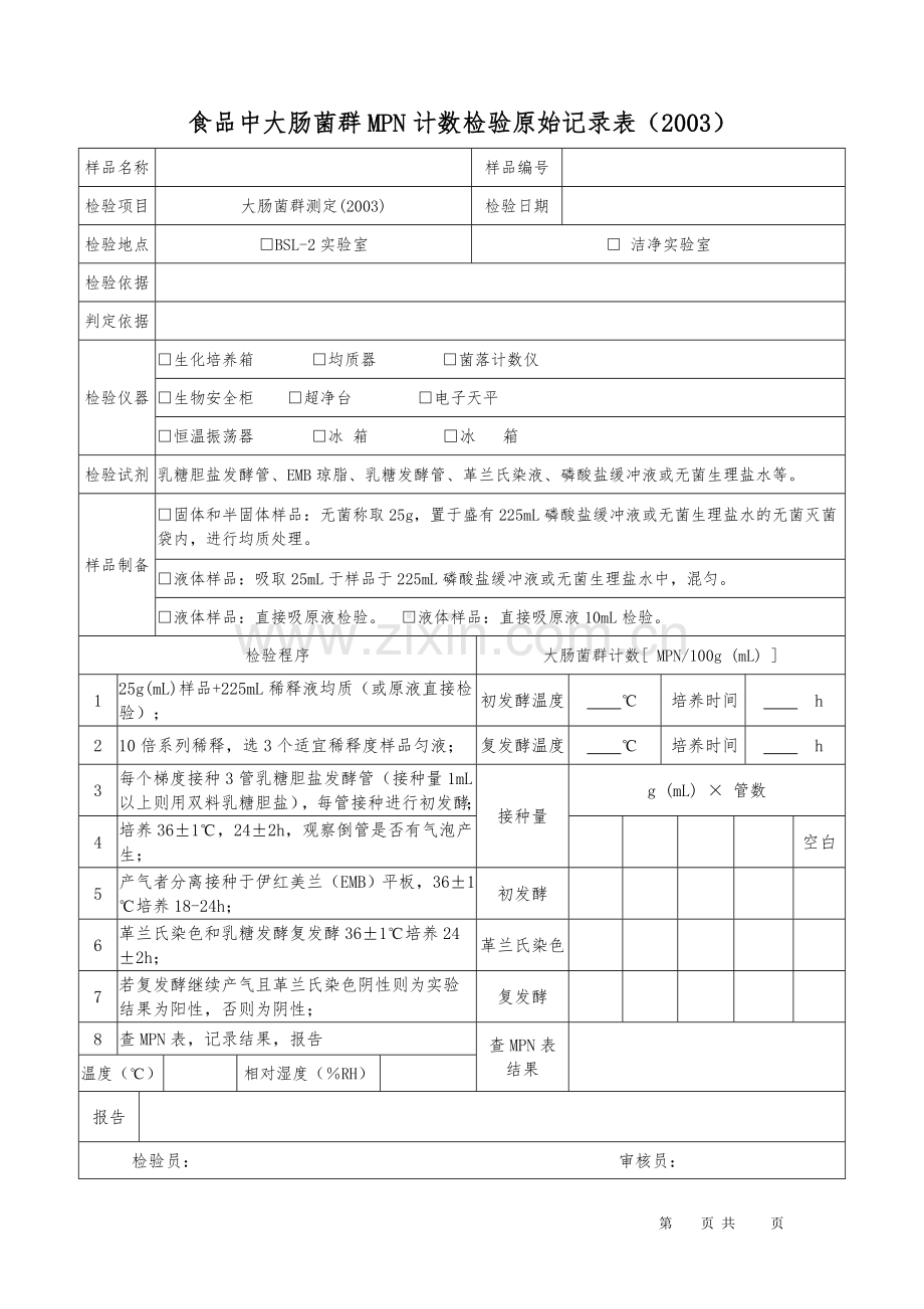 大肠菌群计数2003MPN检验原始记录.doc_第1页