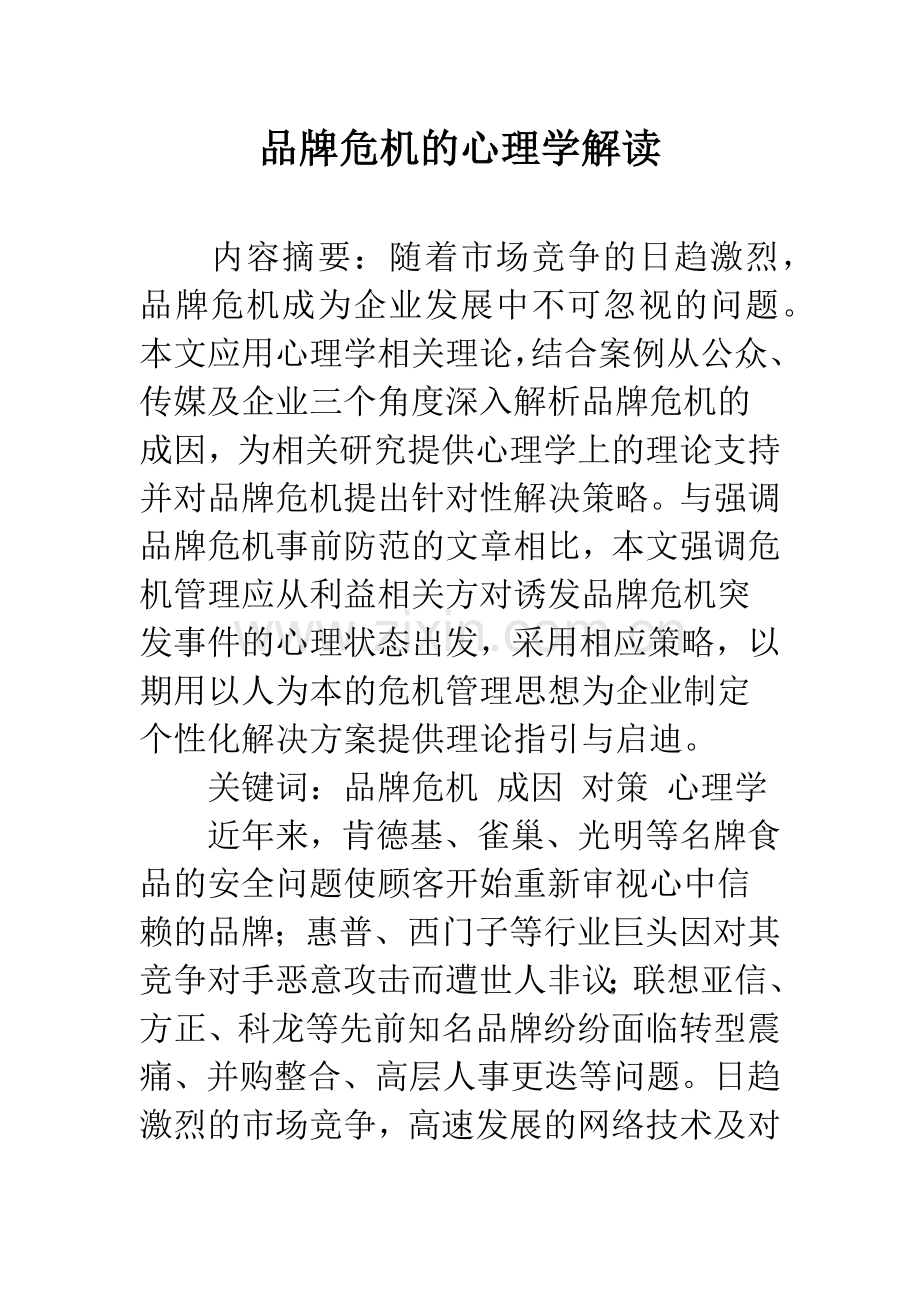 品牌危机的心理学解读.docx_第1页