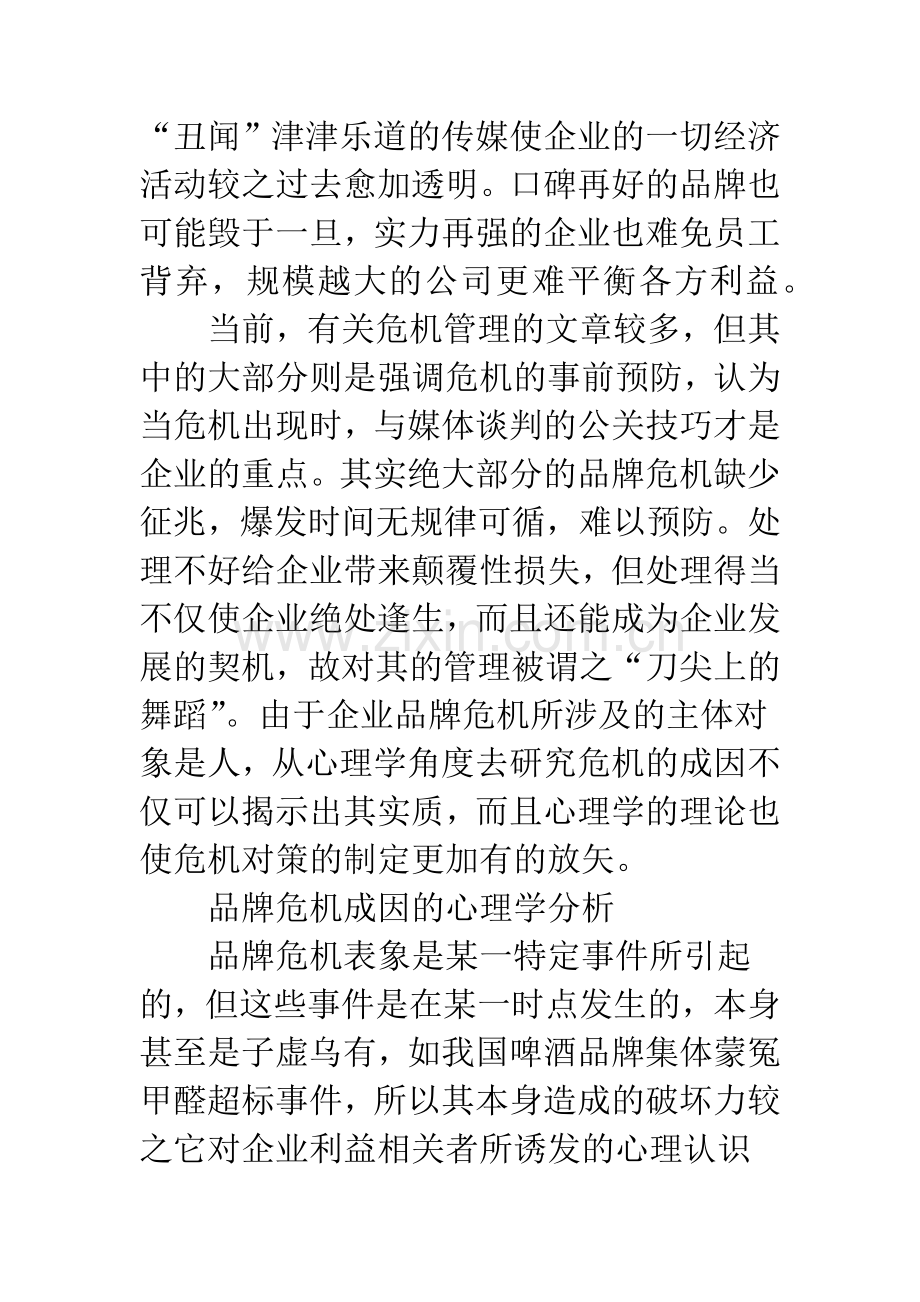 品牌危机的心理学解读.docx_第2页