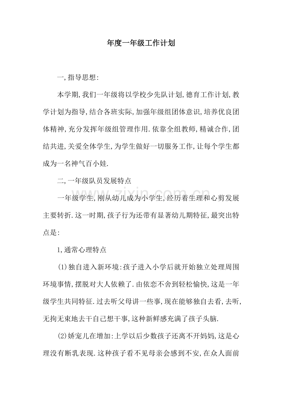 度一年级工作计划.docx_第1页