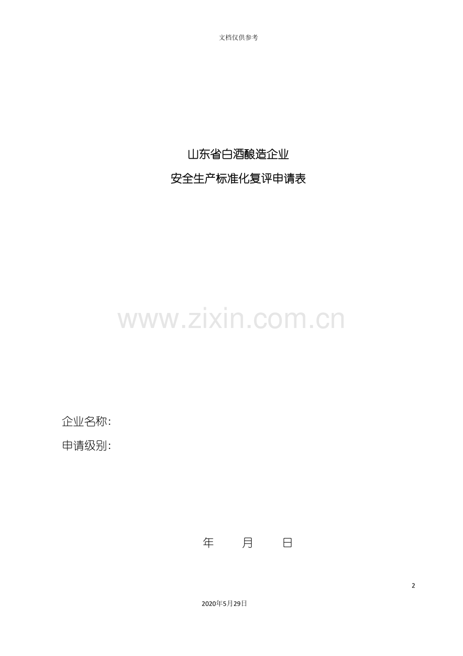 山东省白酒酿造企业安全生产标准化.doc_第2页