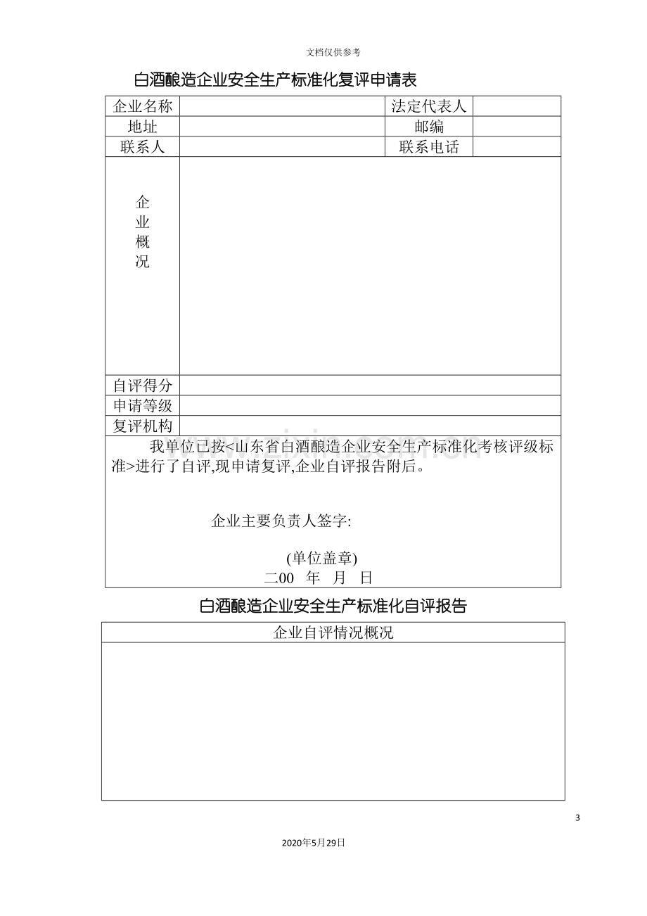 山东省白酒酿造企业安全生产标准化.doc_第3页