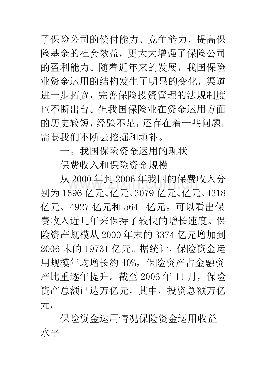 我国保险资金运用问题及对策分析.docx_第2页