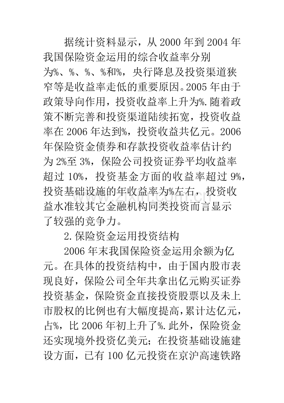 我国保险资金运用问题及对策分析.docx_第3页