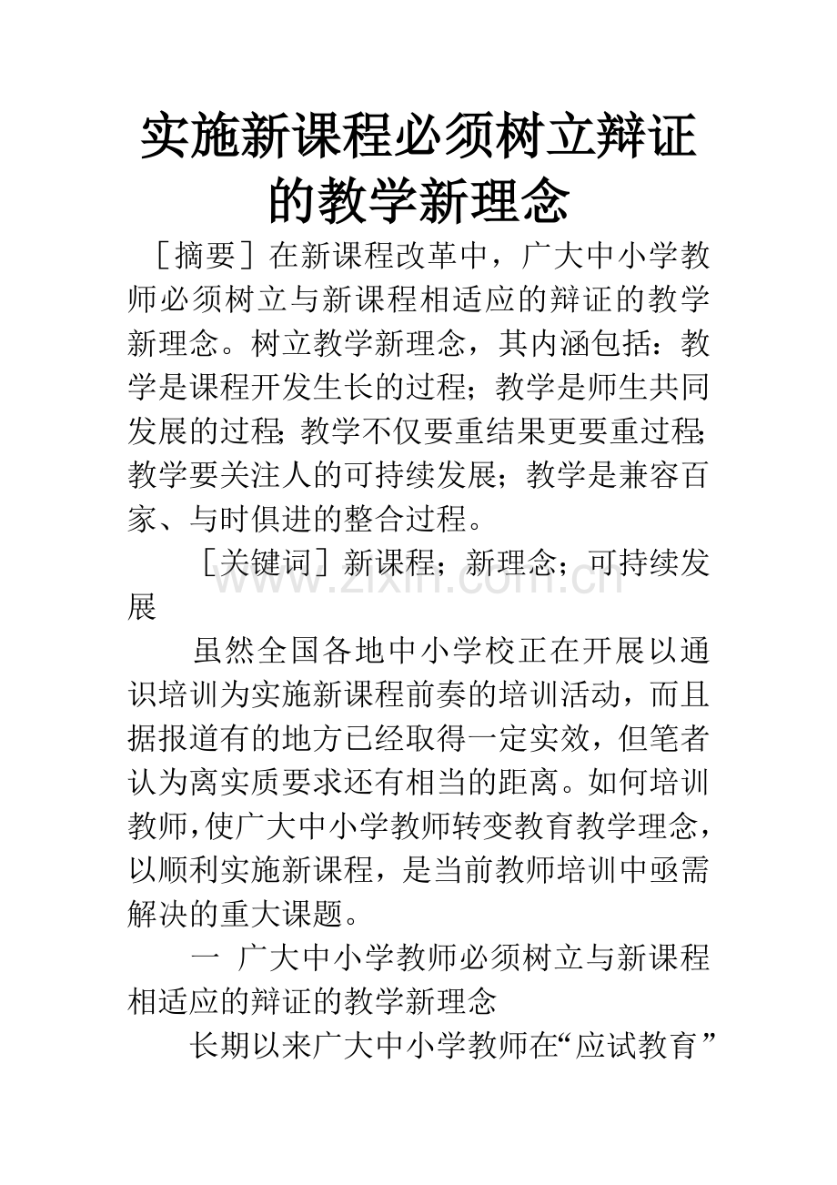 实施新课程必须树立辩证的教学新理念.docx_第1页