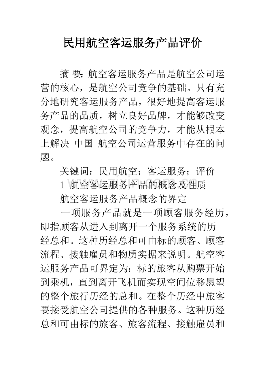 民用航空客运服务产品评价-1.docx_第1页