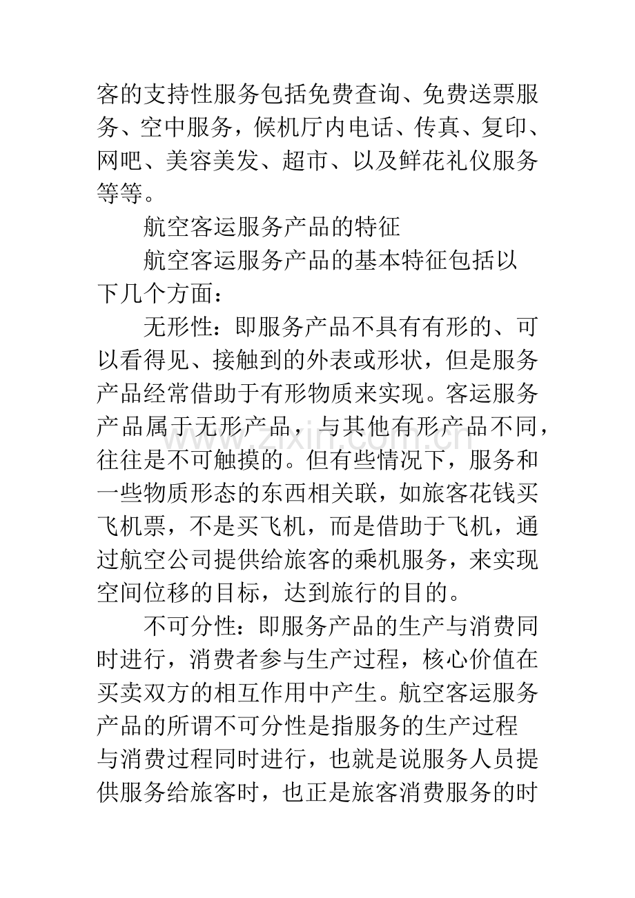 民用航空客运服务产品评价-1.docx_第3页