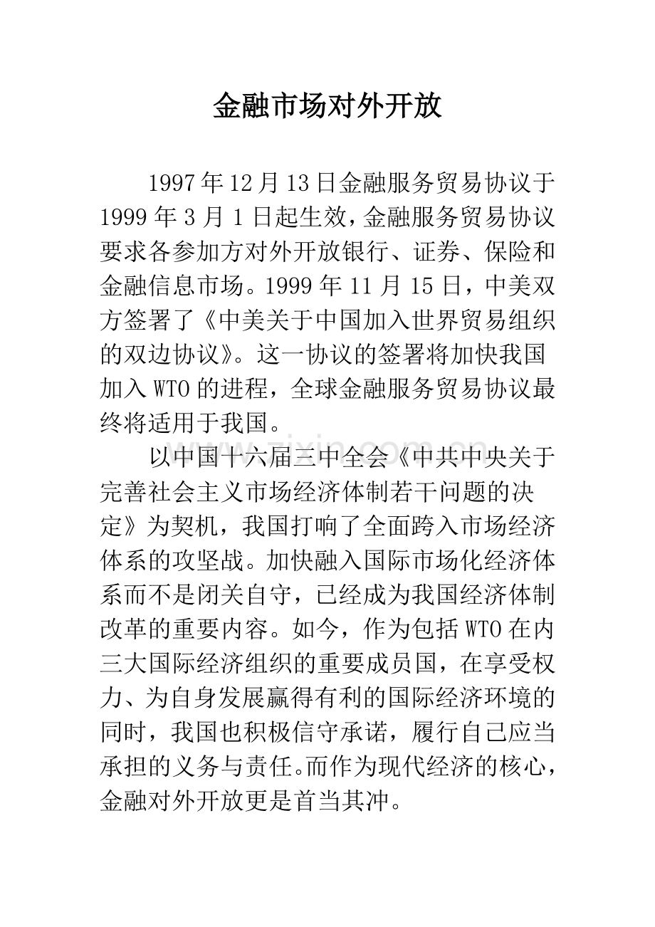 金融市场对外开放.docx_第1页