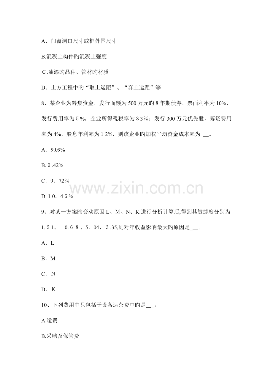 2023年造价工程师计价控制生产成本费用估算模拟试题.docx_第3页