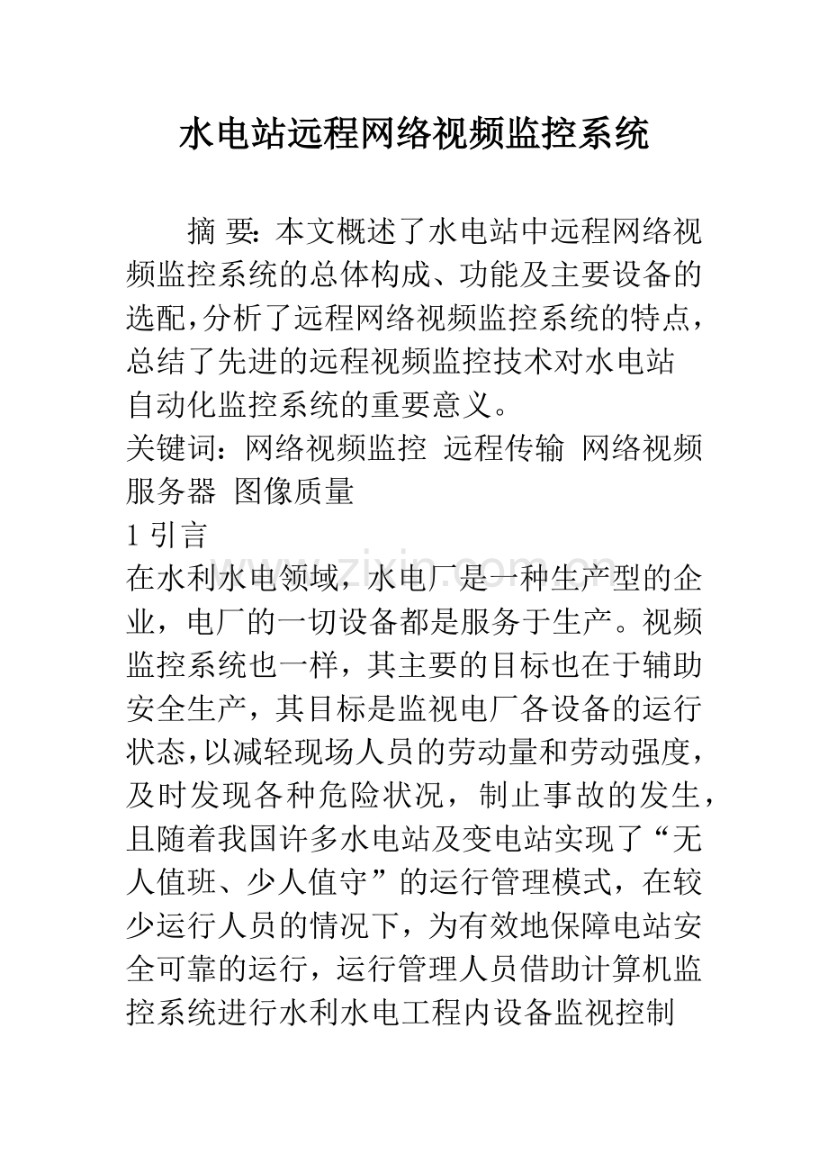 水电站远程网络视频监控系统.docx_第1页