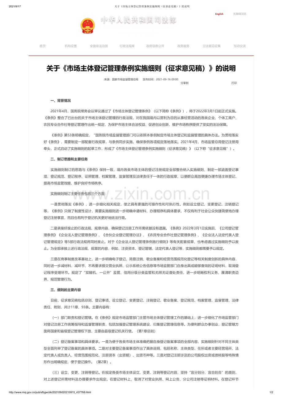 关于《市场主体登记管理条例实施细则（征求意见稿）》的说明.pdf_第1页