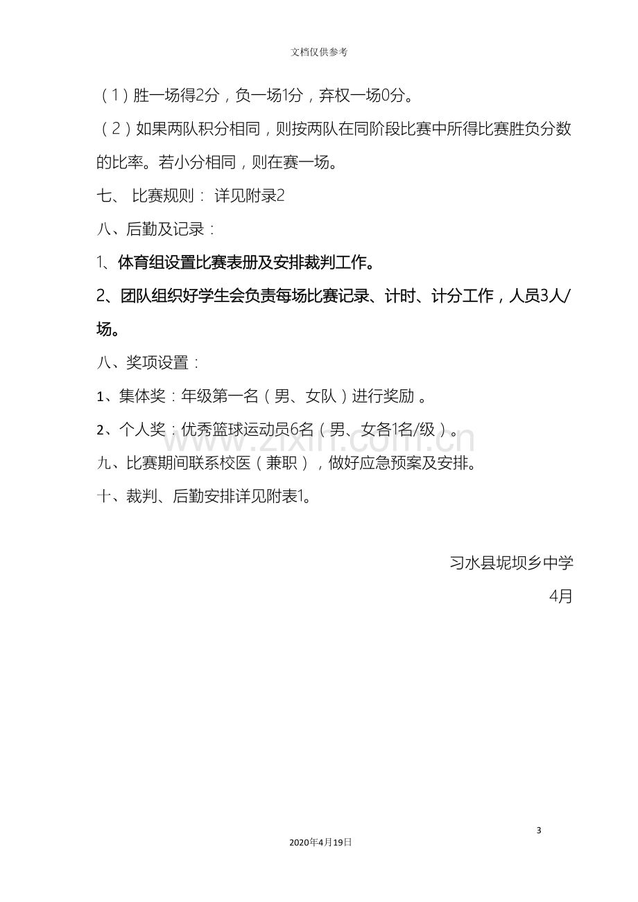 春季学期三人制篮球比赛方案.doc_第3页