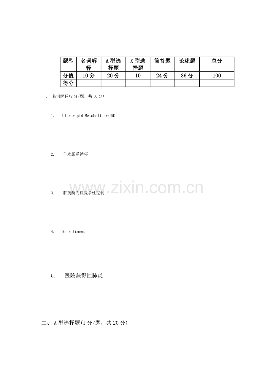 2023年药学专业临床药理学期终考试试卷.doc_第1页