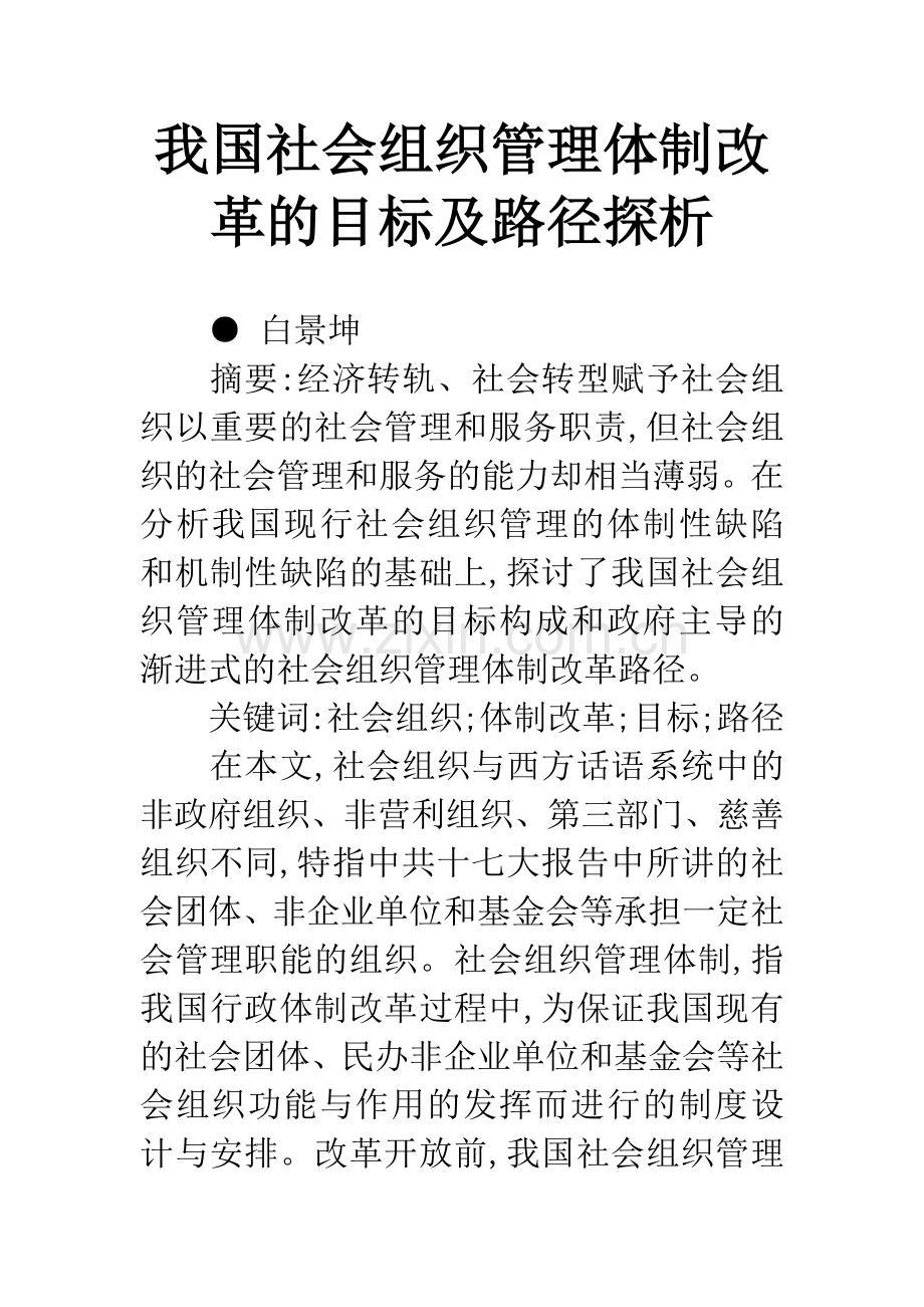 我国社会组织管理体制改革的目标及路径探析.docx_第1页