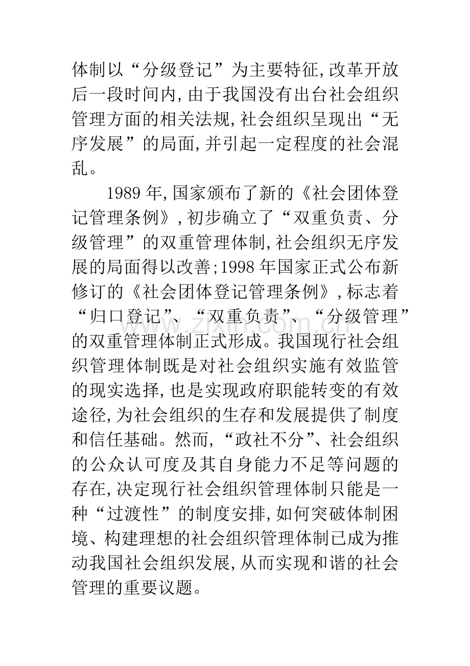 我国社会组织管理体制改革的目标及路径探析.docx_第2页