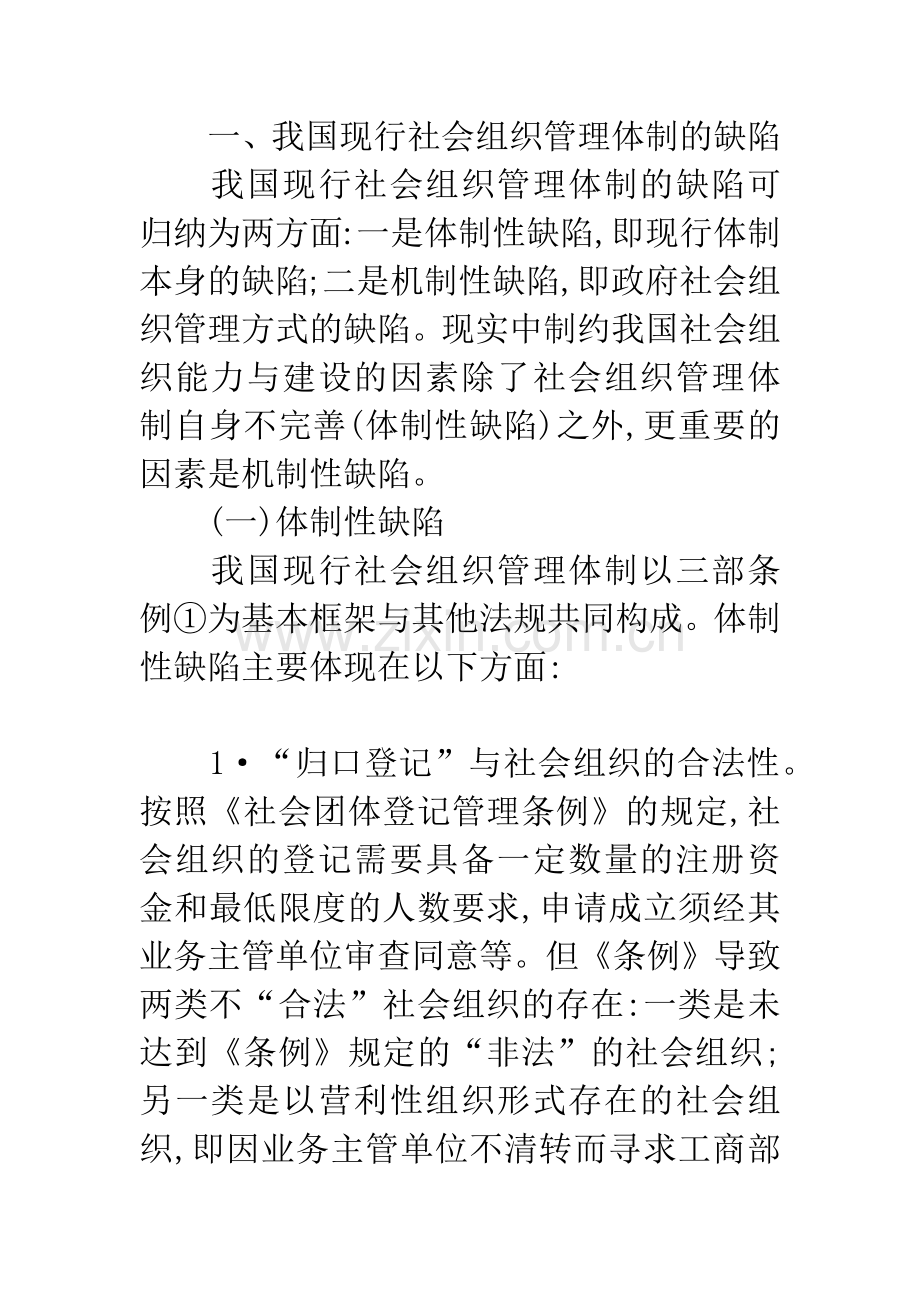 我国社会组织管理体制改革的目标及路径探析.docx_第3页