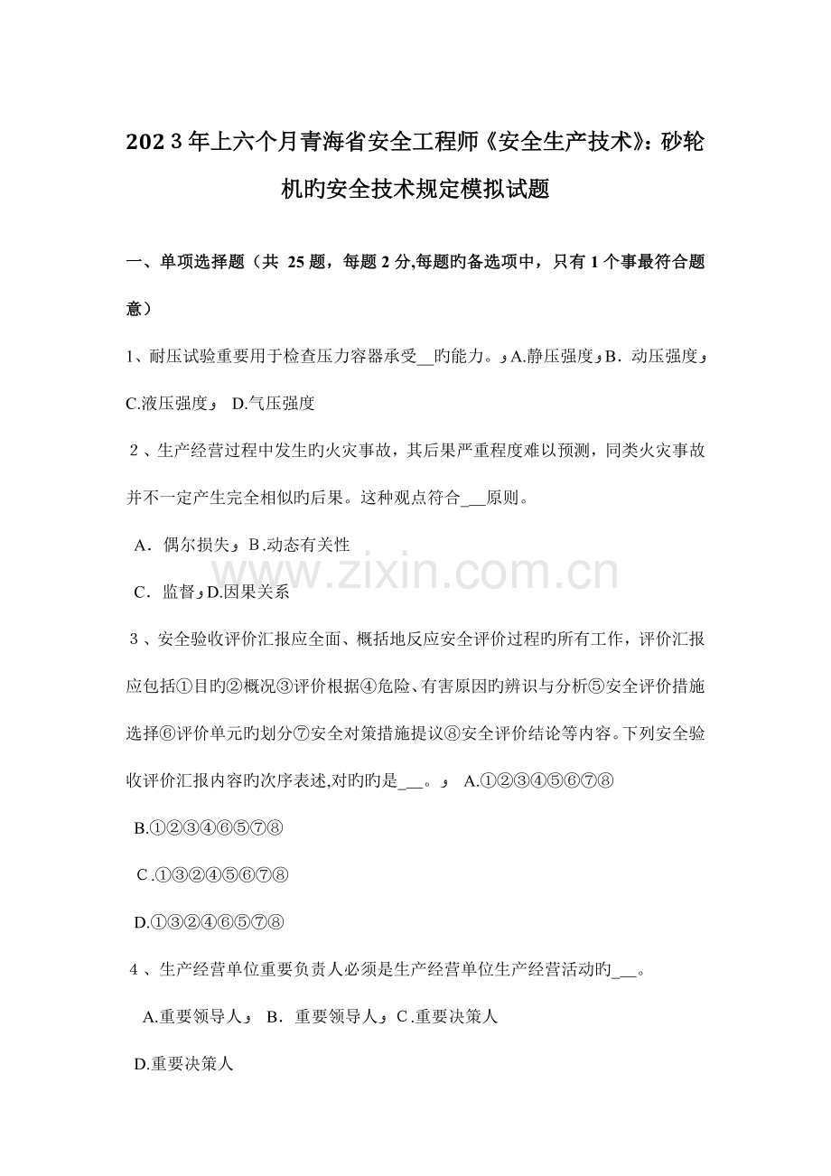 2023年上半年青海省安全工程师安全生产技术砂轮机的安全技术要求模拟试题.docx_第1页