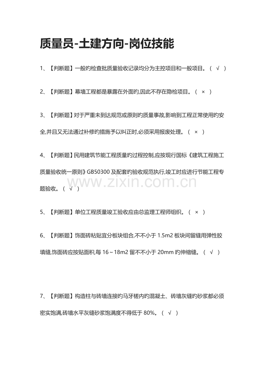 2023年质量员土建方向岗位技能模拟测试题库含答案.docx_第1页