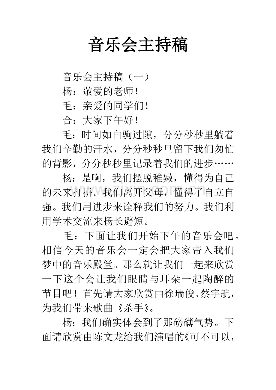 音乐会主持稿-1.docx_第1页