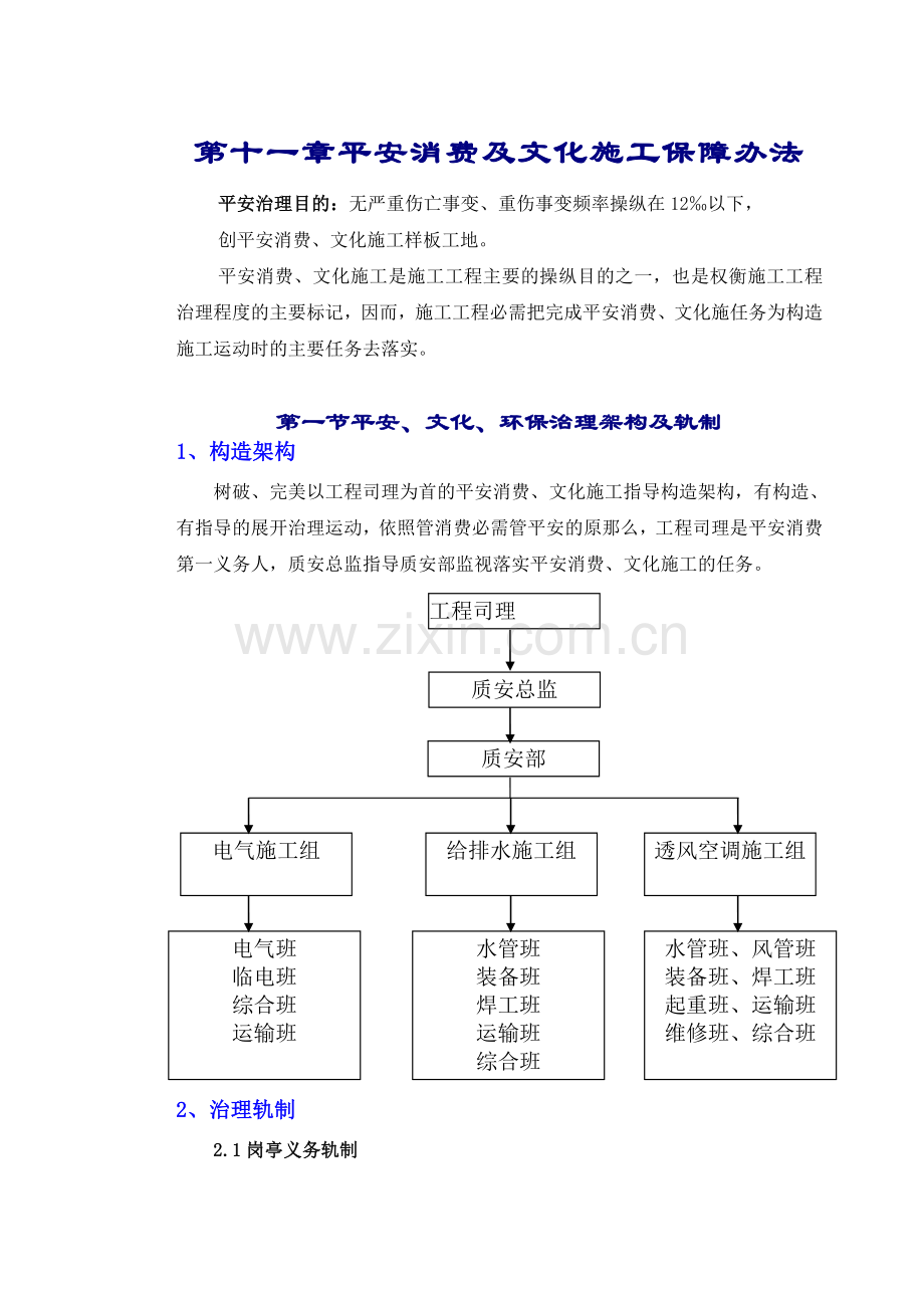 11章安全生产、文明施工管理措施.doc_第1页