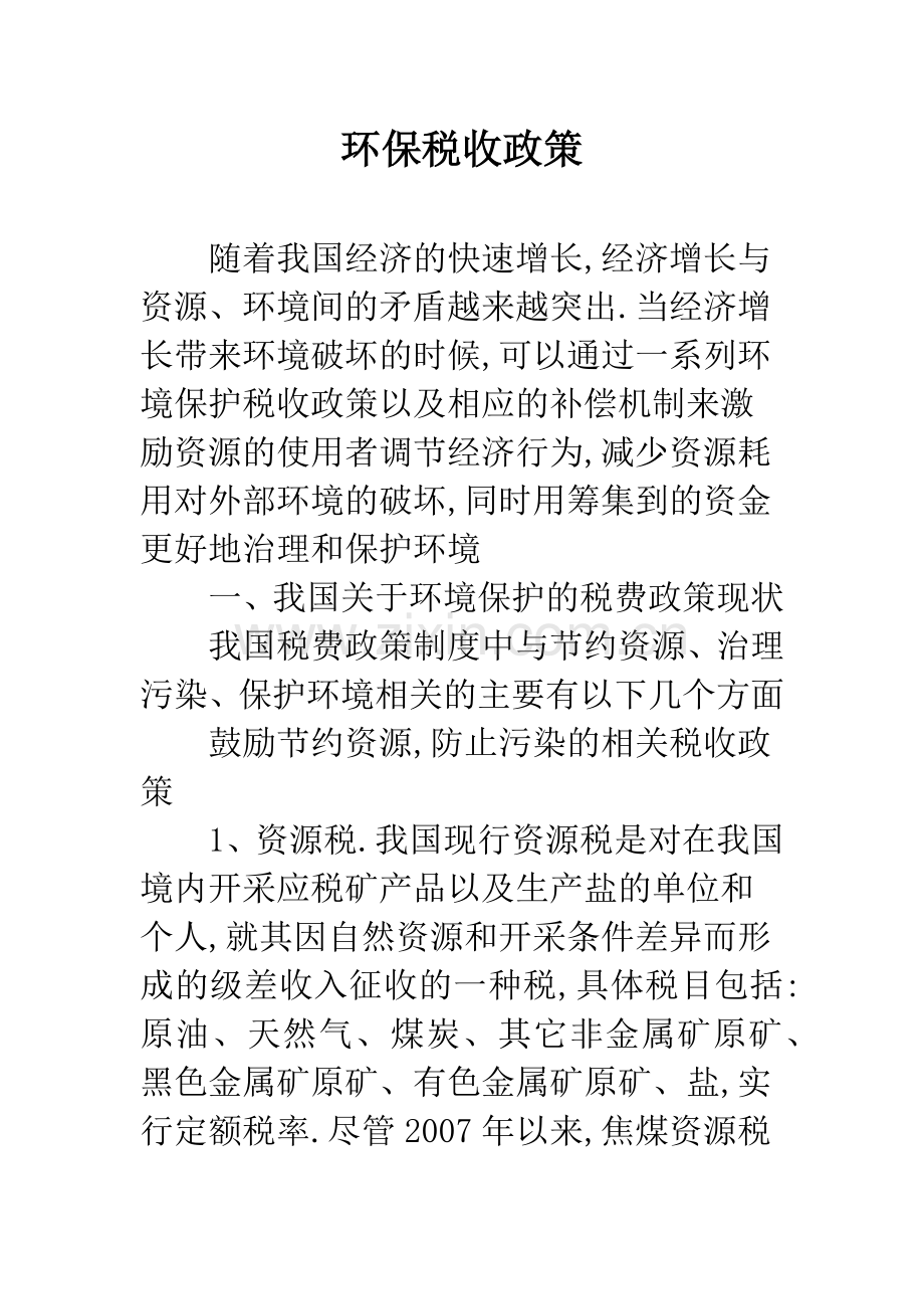 环保税收政策.docx_第1页