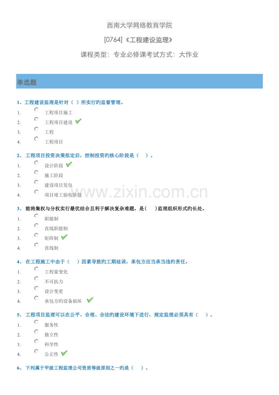 西南大学网络教育学院土木工程专业工程建设监理大作业试卷及答案.docx_第1页