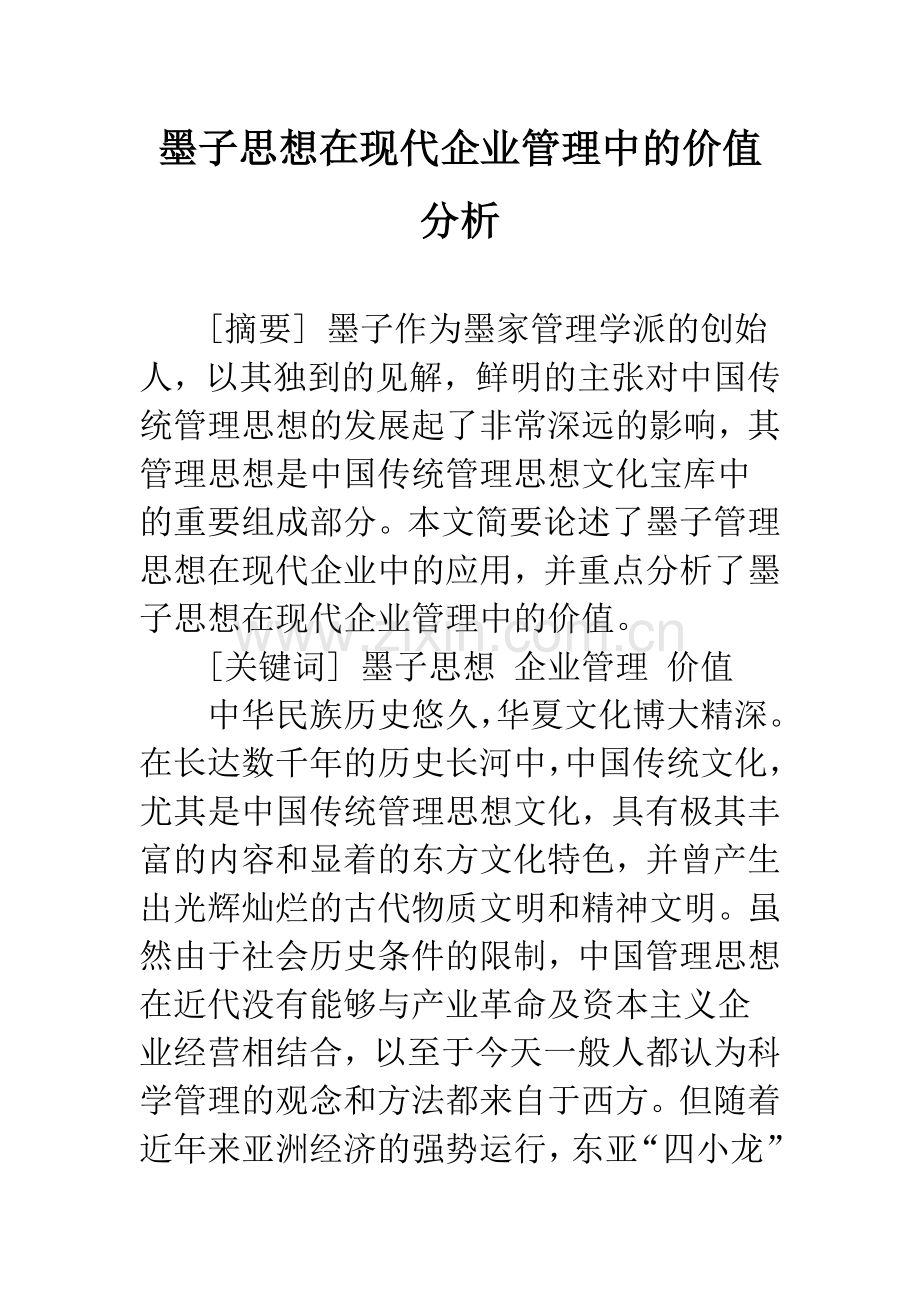 墨子思想在现代企业管理中的价值分析.docx_第1页