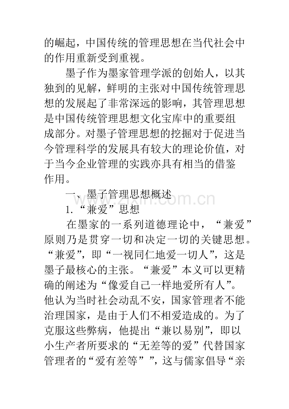 墨子思想在现代企业管理中的价值分析.docx_第2页