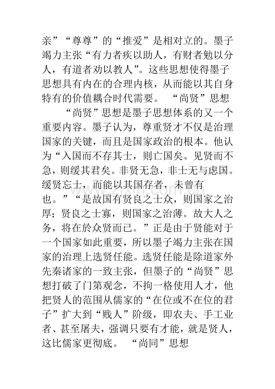 墨子思想在现代企业管理中的价值分析.docx_第3页