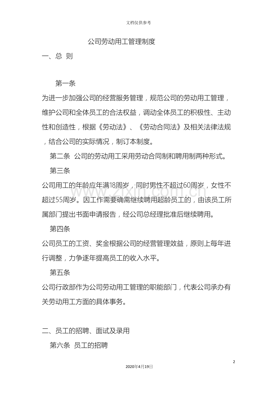 公司劳动用工管理制度.docx_第2页