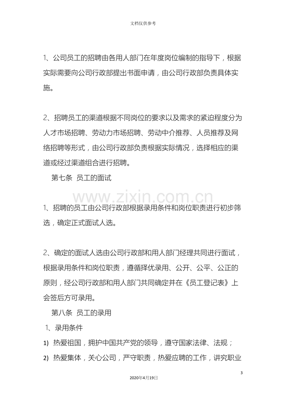 公司劳动用工管理制度.docx_第3页