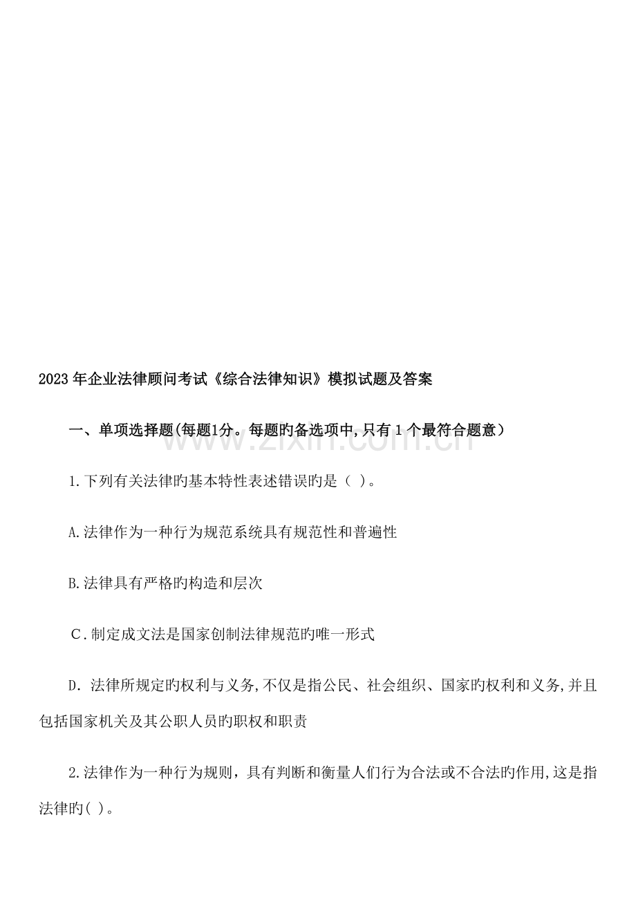 2023年企业法律顾问考试综合法律知识模拟试题及答案.doc_第1页